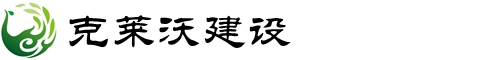 湖北克莱沃工程设计建设研究院有限公司_武汉工程施工_工程咨询承包